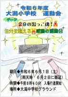 令和６年度　大潟小学校大運動会