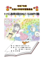 令和７年度　大潟小学校学習発表会