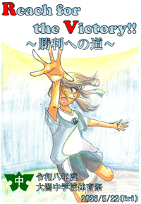 体育祭テーマ