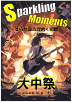 大中祭